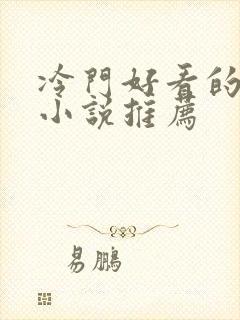 冷门好看的穿越小说推荐