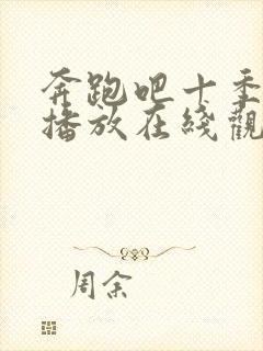 奔跑吧十季免费播放在线观看高清