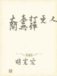 大奉打更人笔趣阁无弹