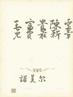 王富贵陈云全文免费最新章节阅读