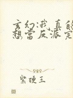 玄幻:我真的只想当反派完整小说封面