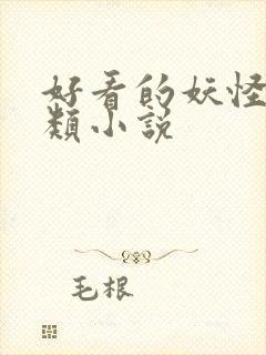 好看的妖怪言情类小说封面