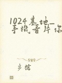 1024基地_手机看片你懂的_在线看片你懂的封面
