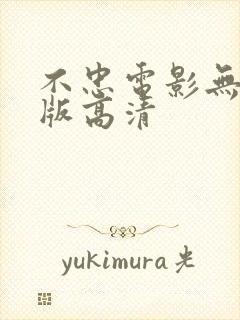 不忠电影无删减版高清