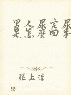 男人尿完尿有血是怎么回事