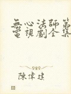 无心法师第一季电视剧全集免费