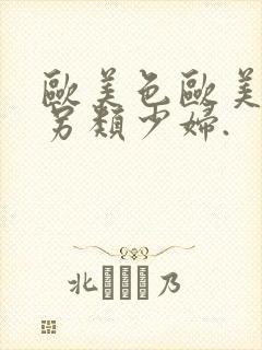 欧美色欧美亚洲另类少妇.