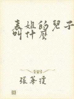 表姐的儿子喊我叫什么