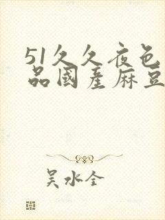 51久久夜色精品国产麻豆