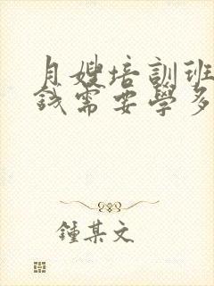 月嫂培训班多少钱需要学多久封面