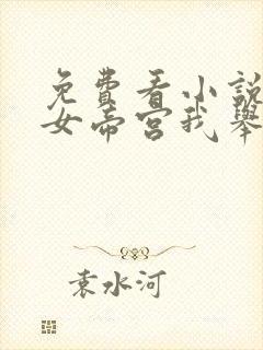 免费看小说苟在女帝宫我举世无敌