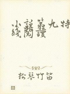小说第九特区在线阅读