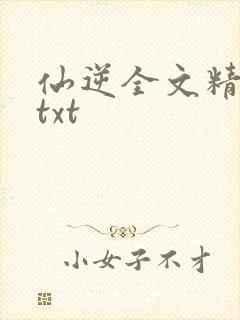 仙逆全文精校版txt