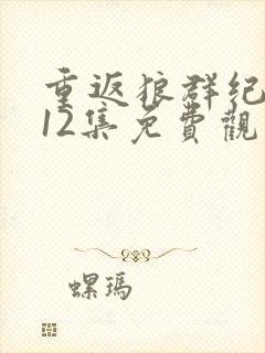 重返狼群纪录片12集免费观看