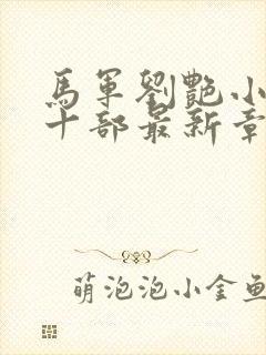 马军刘艳小说第十部最新章节