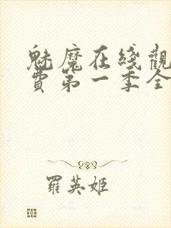 魅魔在线观看免费第一季全集高清封面