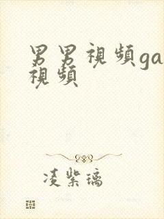 男男视频gay视频封面