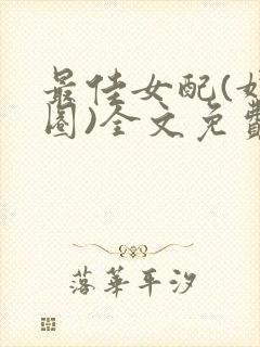 最佳女配(娱乐圈)全文免费阅读