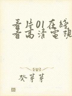 看片01在线观看高清电视剧