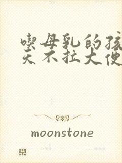 吃母乳的孩子几天不拉大便怎么办封面