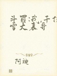 斗罗:我,千仞雪大表哥