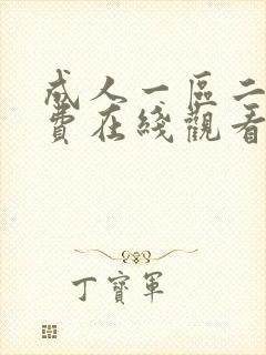 成人一区二区免费在线观看