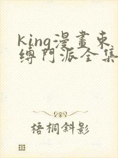 king漫画束缚门派全集免费观看高清封面