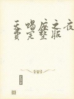 天蝎座之夜3免费完整版