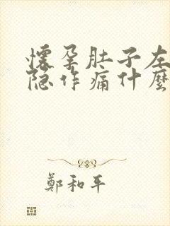 怀孕肚子左侧隐隐作痛什么原因封面