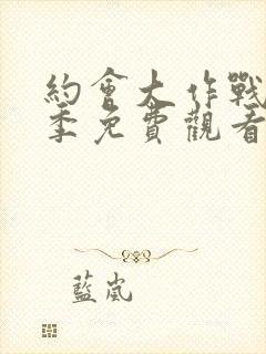 约会大作战第六季免费观看完整版