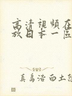 高清视频在线播放日本一区封面
