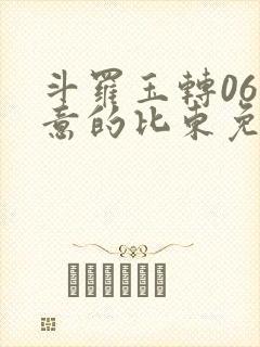 斗罗玉转06大意的比东免费
