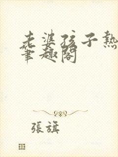 老婆孩子热炕头笔趣阁封面