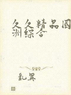 久久精品国产亚洲综合封面