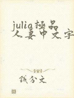 julia极品人妻中文字幕