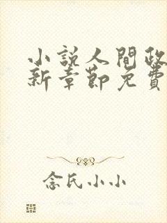 小说人间政道最新章节免费阅读