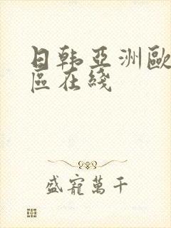 日韩亚洲欧美一区在线封面