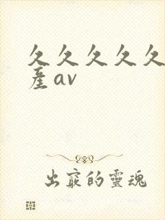 久久久久久久国产av封面