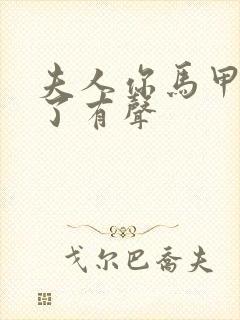 夫人你马甲又掉了有声