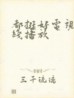 都挺好电视剧在线播放