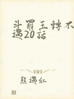 斗罗玉转不乐奇遇20话封面