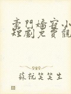 豪门娇宠小甜妻短剧免费观看完整版封面