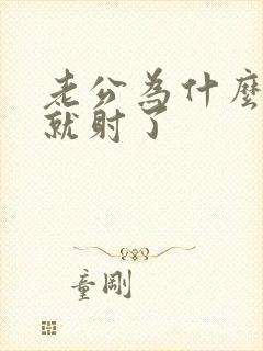 老公为什么几下就射了