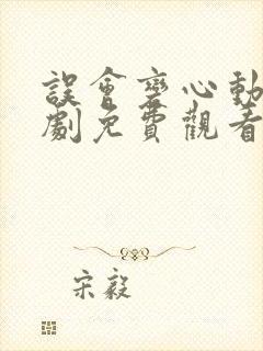 误会变心动电视剧免费观看