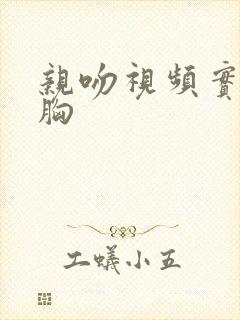 亲吻视频实拍摸胸