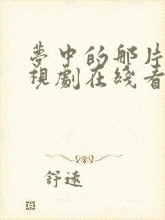 梦中的那片海电视剧在线看封面