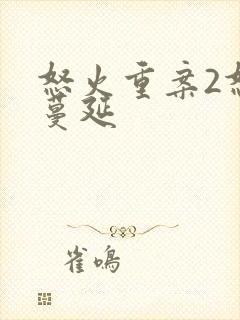 怒火重案2怒火蔓延