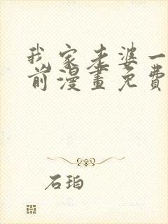 我家老婆一千年前漫画免费封面