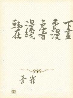 韩漫免费下拉式在线看漫画