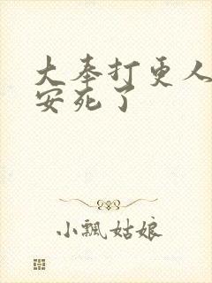 大奉打更人许七安死了